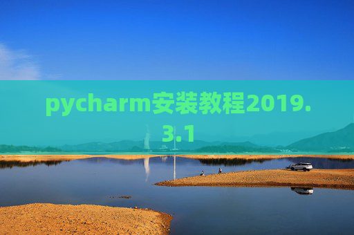 pycharm安装教程2019.3.1
